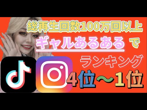 ギャルあるある 4位 1位 Youtube ギャルあるある 4位 1位 Youtube