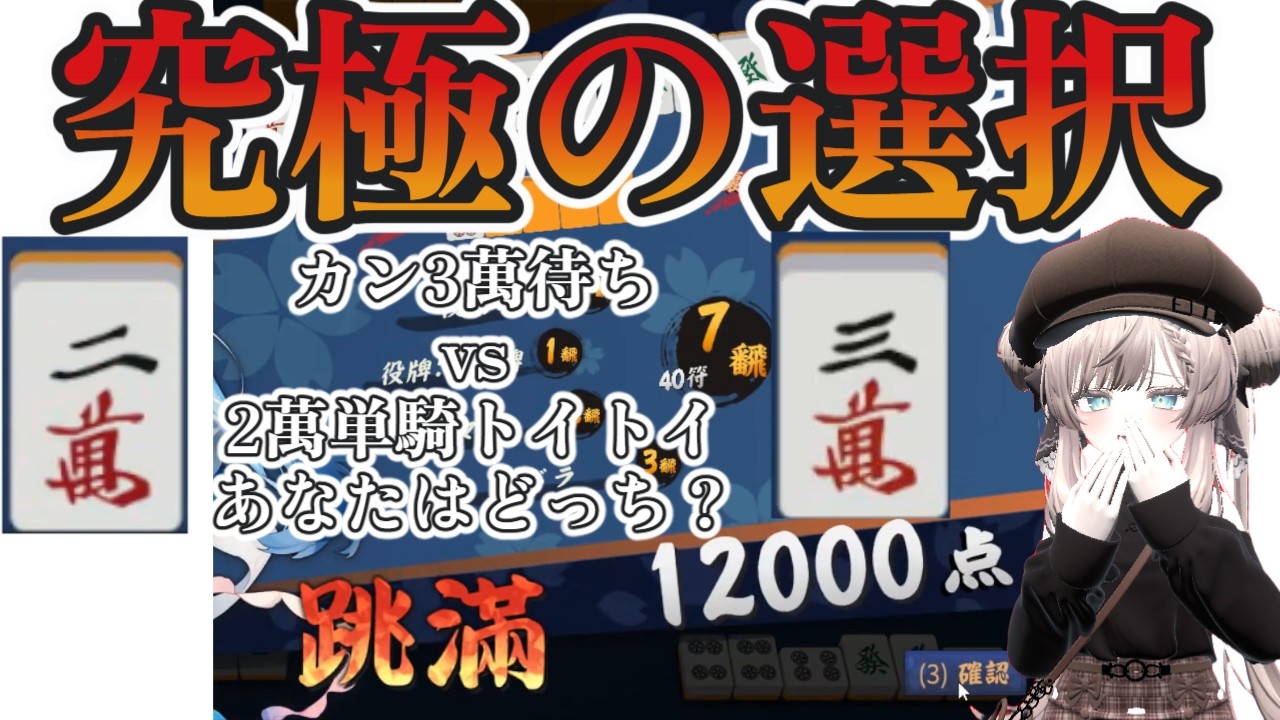 【雀魂】あなたならどっち？枚数か、打点か。運命を分けた2萬単騎…！｜初心者が雀魂で魂天を目指す #47