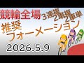 2026/05/09 競輪全場 オッズの盲点をつく３連複、２車複、２車単フォーメーションをライブ配信！