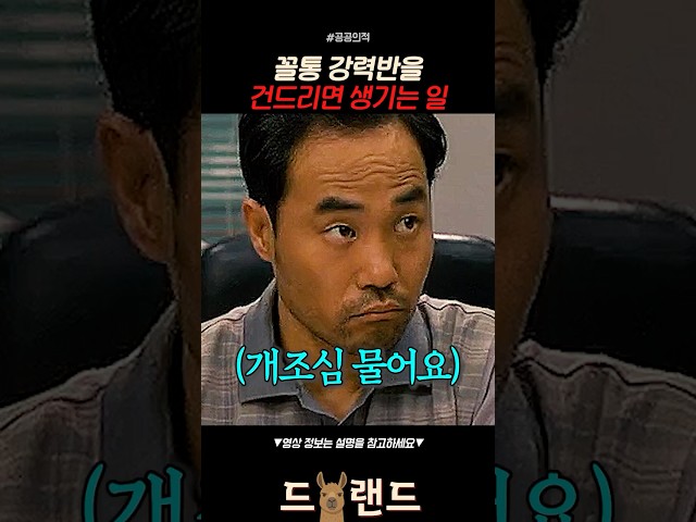 꼴통 강력반을 건드리면 생기는 일