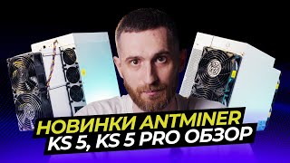 ANTMINER KS 5 И KS5 PRO ОБЗОР !!! #майнинг #antminer