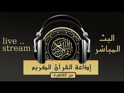 بث مباشر إذاعة القران الكريم من القاهرة راديو القران