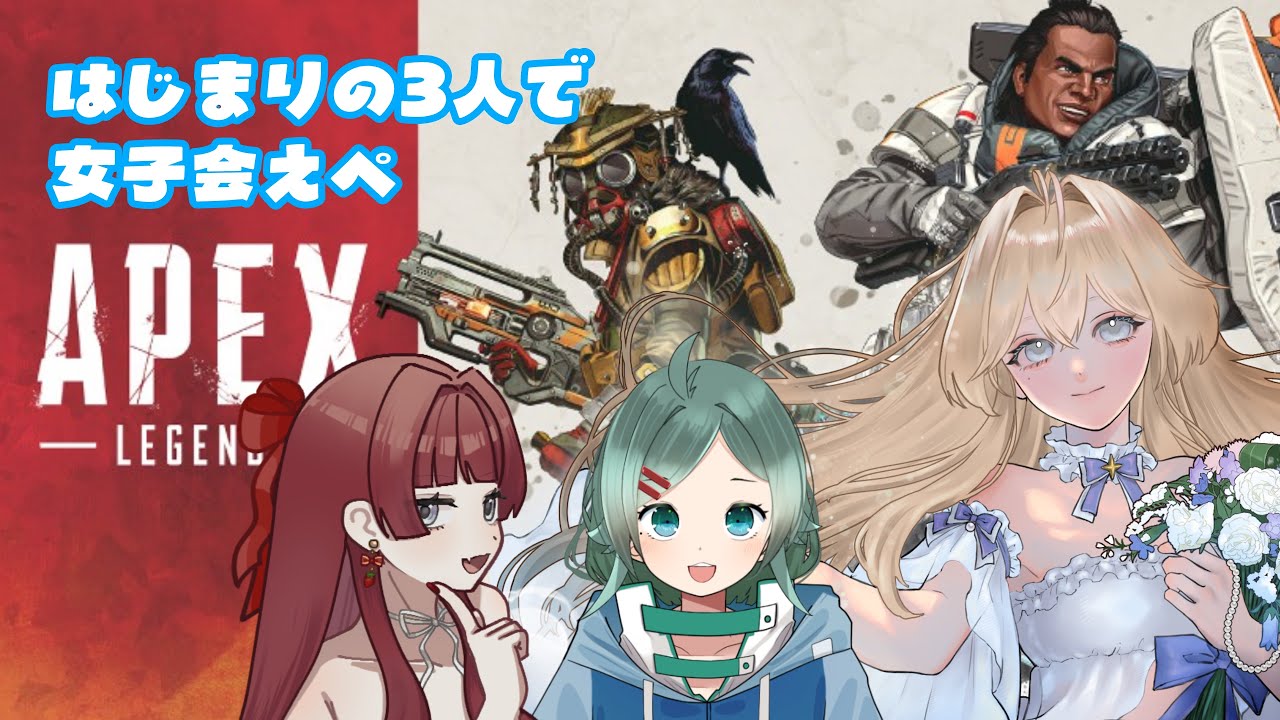 【#apex】えぺ女子会 #vtuber  【#くらげーむ部】