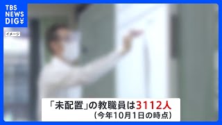 “欠員埋められない” 教職員の欠員約3000人超が「未配置」　解消目処は8人のみ…教員不足の深刻さ改めて明らかに｜TBS NEWS DIG