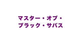 書籍『マスター・オブ・ブラック・サバス』チラ見せ