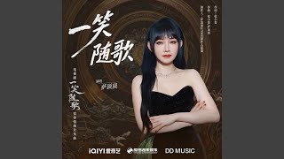 一笑随歌(《一笑随歌》电视剧宿命情缘片头曲)