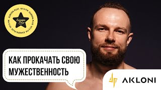 Как прокачать свою мужественность? AKLONI