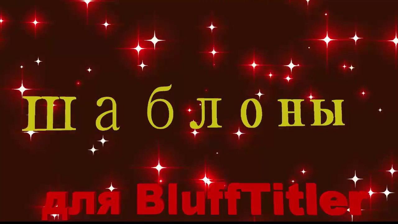 Blufftitler скачать шаблоны