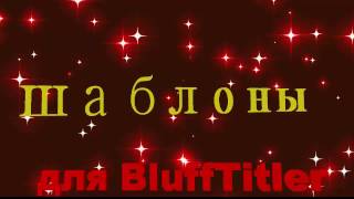 Скачать бесплатно. Шаблоны для BluffTitler. День св Валентина Скачать бесплатно. Шаблоны для BluffTitler. День св Валентина