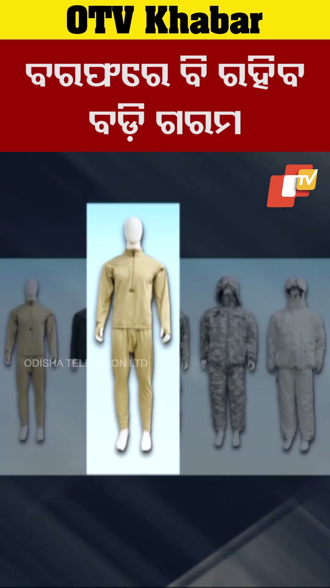 ବରଫରେ ବି ରହିବ ବଡି ଗରମ