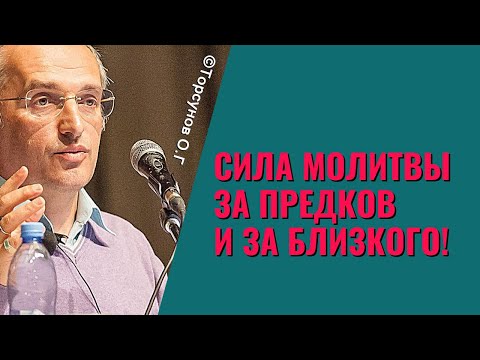 Сила Молитвы за предков и за близкого! Торсунов лекции