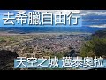當你堅持就是要去希臘參加研討會的時候...順便自由行 episode 8 || 天空之城 Meteora thumbnail