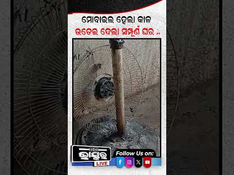 ଜଳିଗଲା ମୋବାଇଲ ଉଡ଼ିଗଲା ଘର #mobile #odishabhaskar #shortvideo #house