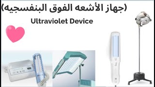 Ultraviolet device (شرح جهاز الأشعه الفوق بنفسجيه)