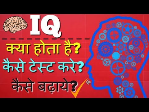 वीडियो: मशहूर लोगों का IQ क्या होता है