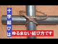 十字結びは、簡単な結び方です　とこトコロープ