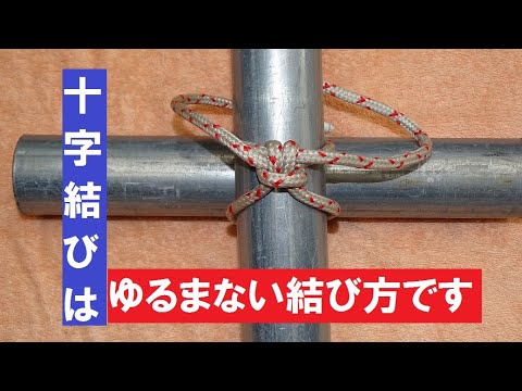 十字結びは、簡単な結び方です とこトコロープ - YouTube
