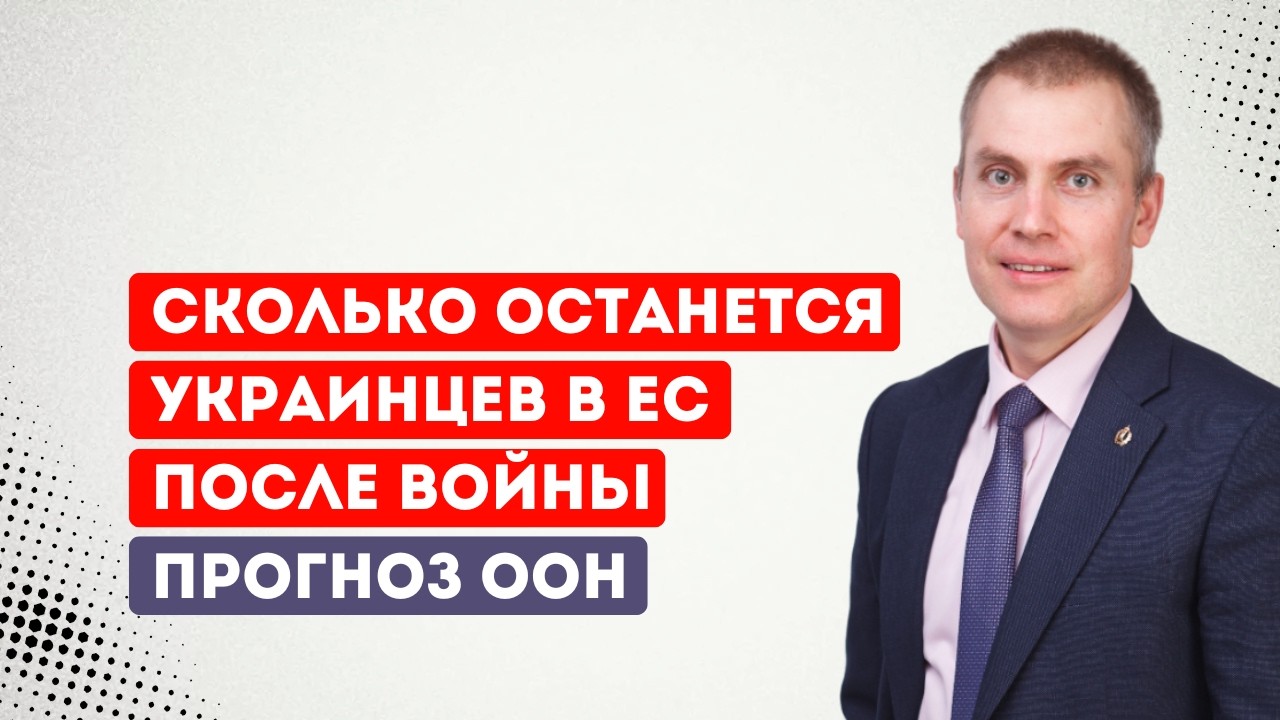 Сколько останется украинцев в ЕС после войны. Прогноз ООН