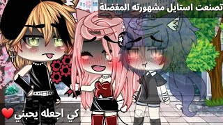 قصة بعنوان:تصنعت استايل مشهورته المفضلة كي يحبني🖤🥀15دقيقة🍡رومنسية/دراما_خيال☕قصص قاشا لايف✨