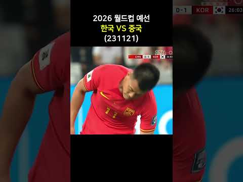 2026월드컵 예선, 한국VS중국, 중국 반칙1
