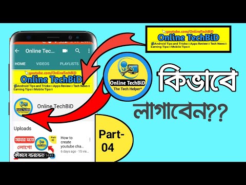 কিভাবে লোগো এবং কভার ফটো আপনার চ্যানেলে লাগাবেন? How to add logo and Cover photo on youtube channel!