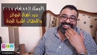 مناقشة وردود أفعال لحظية لإعلان جوائز الأوسكار الـ٨٩ | فيلم جامد