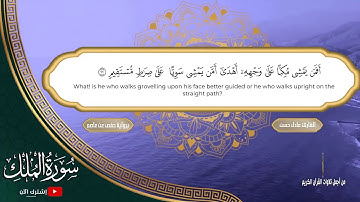 سورة الملك مكتوبة و مترجمة  المنجية من عذاب القبر القارئ عادل حسن