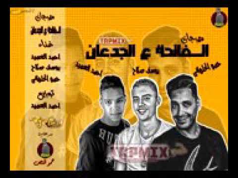 مهرجان الفاتحه عالجدعان غناء حمو الحلواني 2019