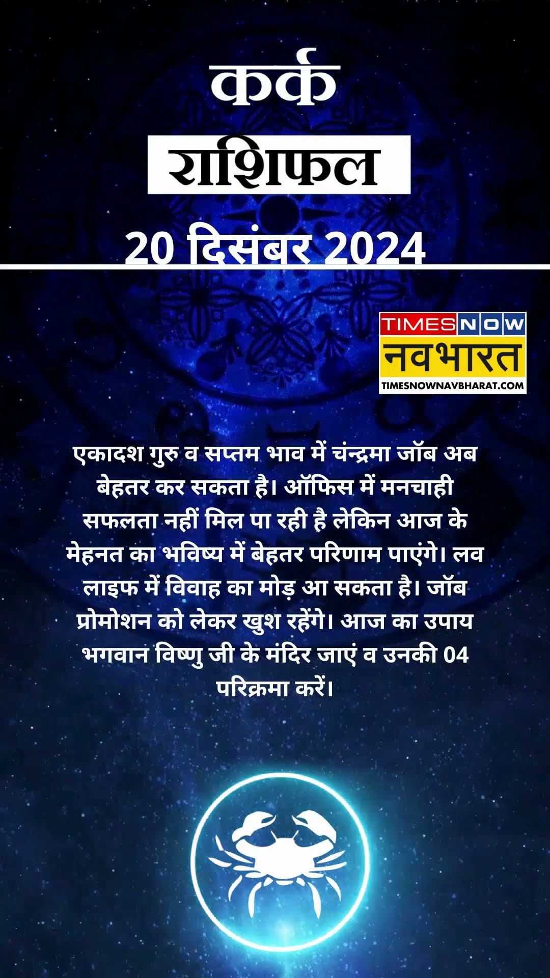 कर्क राशि | आज का राशिफल | 20 Dec Horoscope | लव लाइफ में परेशानी हो सकती है  |  Cancer Rashifal