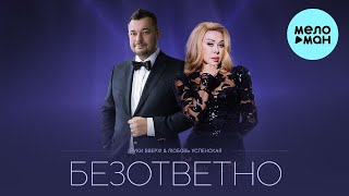 Руки Вверх, Любовь Успенская - Безответно (Single 2023)