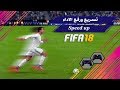 Fix Slow Gameplay in fifa 18 تسريع لاقصى حد للعبه FIFA 18