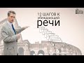 12 шагов к убеждающей речи (презентация курса)