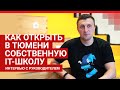 Сотрудник госкомпании уволился и открыл свою IT-школу | 72.RU