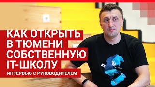 Сотрудник госкомпании уволился и открыл свою IT-школу | 72.RU