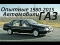 Премьера ! Опытные автомобили ГАЗ! (1980-2015 годов)