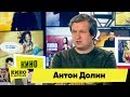 Антон Долин | Кино в деталях 22.01.2018 HD