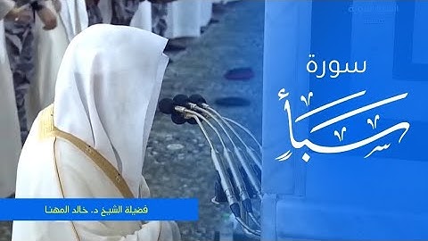 تلاوة فضيلة الشيخ د. #خالد_المهنا من صلاة الفجر 20 صفر 1445ه‍. من #المسجد_النبوي