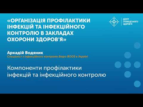 Компоненти профілактики інфекцій та інфекційного контролю