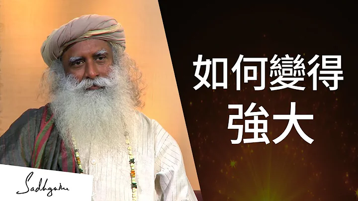 三个提示，让你成为强大的人 | Sadhguru (萨古鲁) - 天天要闻