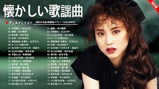 懐かしい歌謡曲 | 60年代・70年代・80年代ヒット曲メドレー| 60歳以上の心に響く昭和メドレー