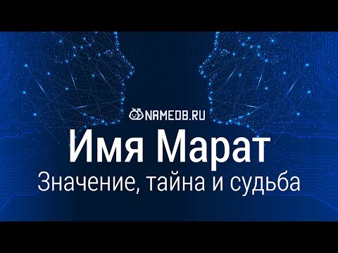 Видео: Марат - значението на името, характера и съдбата