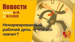 Выпуск № 23 от 16.11.2020. Ненормированный рабочий день — что это значит?