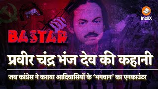 Shocking Truth of #Bastar | Pravir Chandra Bhanj Deo | बस्तर