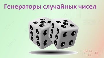 29. Генераторы случайных чисел [Универсальный программист]
