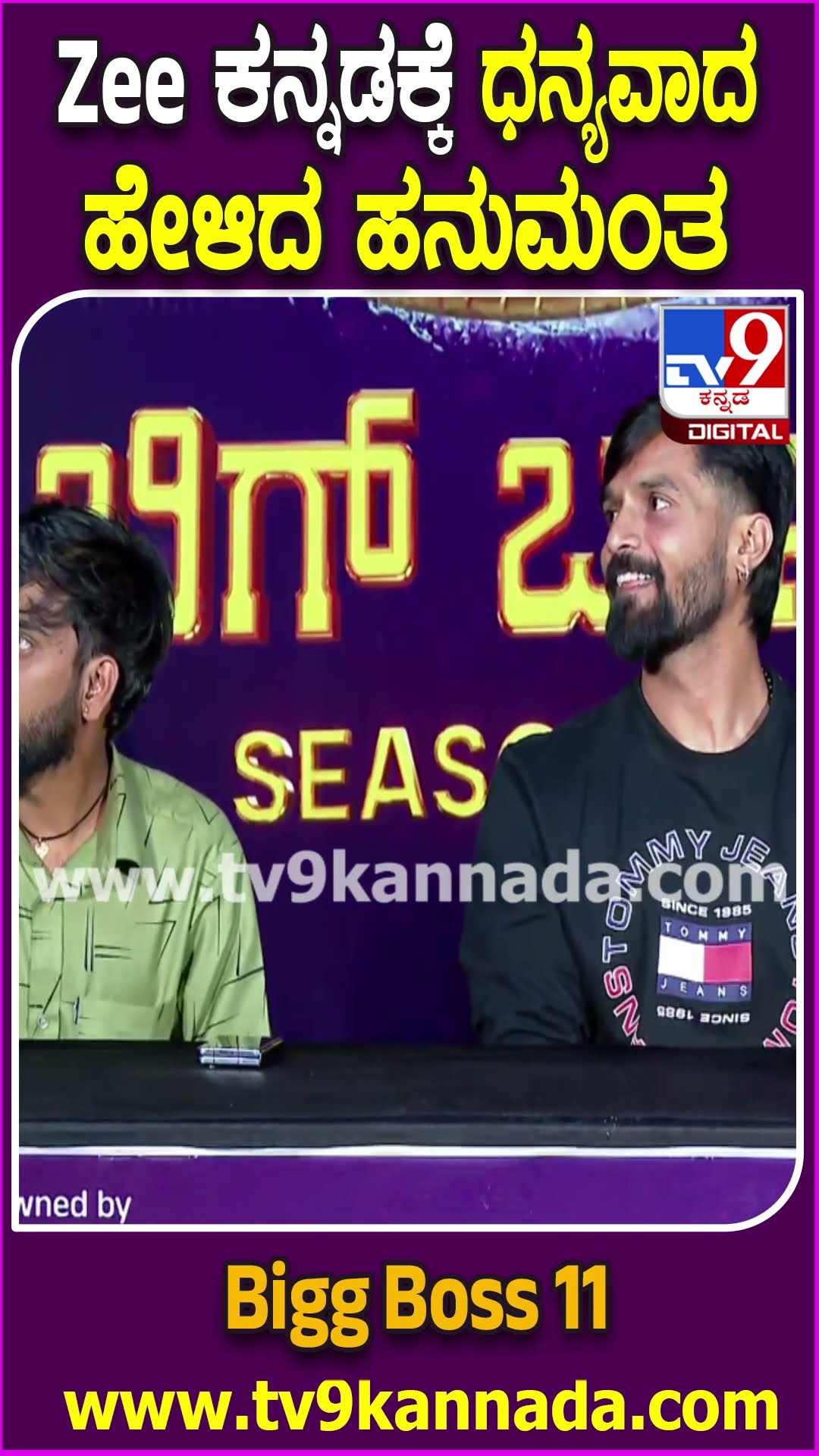 ಕಲರ್ಸ್ ಕನ್ನಡದ ರಿಯಾಲಿಟಿ ಶೋ ಗೆದ್ದು Zee ಕನ್ನಡಕ್ಕೆ ಧನ್ಯವಾದ ಹೇಳಿದ್ದೇಕೆ ಹನುಮಂತ| #TV9D