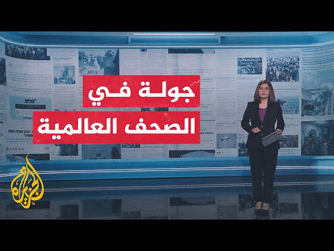جولة الصحف العالمية والمواقع الإخبارية بشأن التطورات في غزة وقضايا أخرى