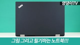 그림 그리고 필기하는 노트북! 레노버 씽크패드 X1 요가 2세대 ( 20JDA00PKR) 리뷰!