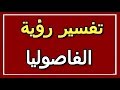 تفسير رؤية الفاصوليا في المنام ALTAOUIL التأويل تفسير الأحلام الكتاب الثاني 