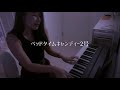 ベッドタイムキャンディー2号 / クボタカイ (cover by aoi)