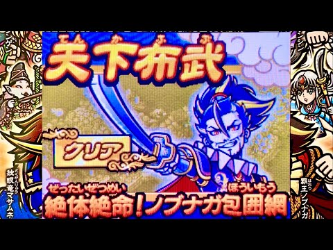 歴史大戦ゲッテンカ】歴史大戦ゲッテンカ『絶対絶命！ノブナガ包囲網